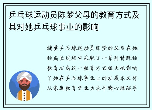 乒乓球运动员陈梦父母的教育方式及其对她乒乓球事业的影响