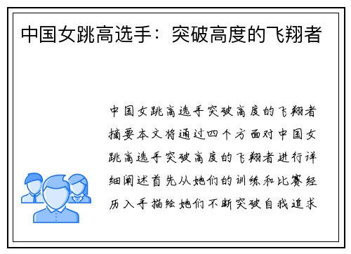 中国女跳高选手：突破高度的飞翔者