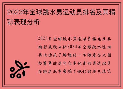 2023年全球跳水男运动员排名及其精彩表现分析