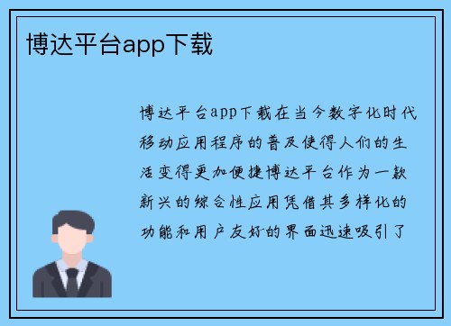 博达平台app下载