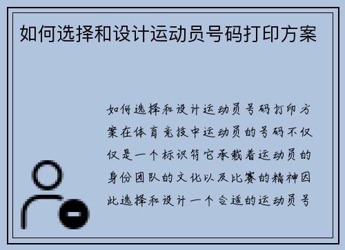 如何选择和设计运动员号码打印方案